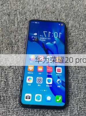 华为荣耀20 pro