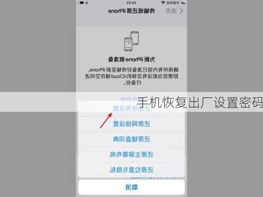 手机恢复出厂设置密码