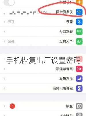 手机恢复出厂设置密码