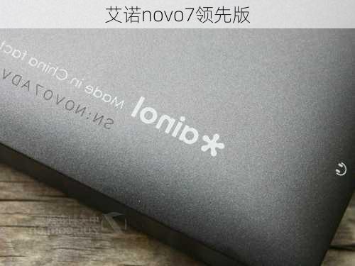 艾诺novo7领先版