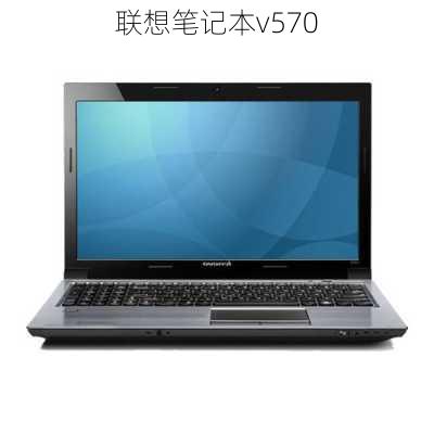 联想笔记本v570