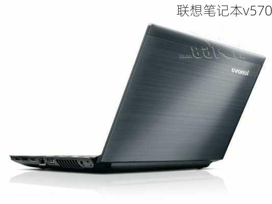 联想笔记本v570