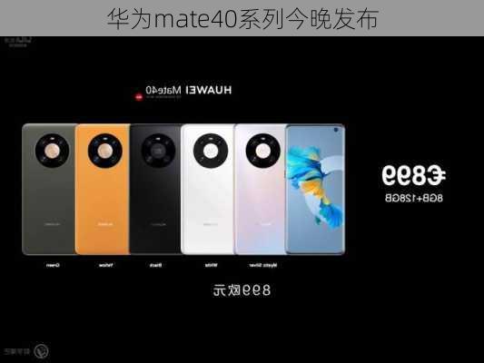 华为mate40系列今晚发布