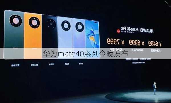 华为mate40系列今晚发布