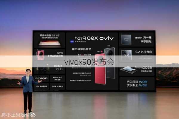 vivox90发布会