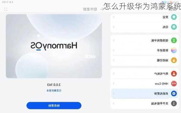 怎么升级华为鸿蒙系统