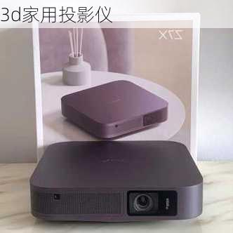 3d家用投影仪