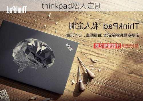 thinkpad私人定制