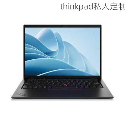 thinkpad私人定制