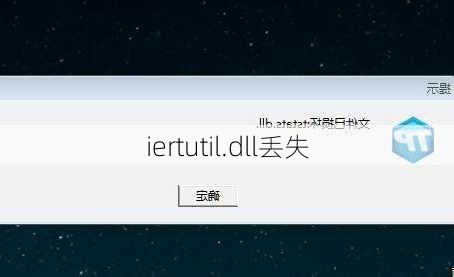 iertutil.dll丢失