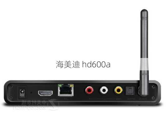 海美迪 hd600a