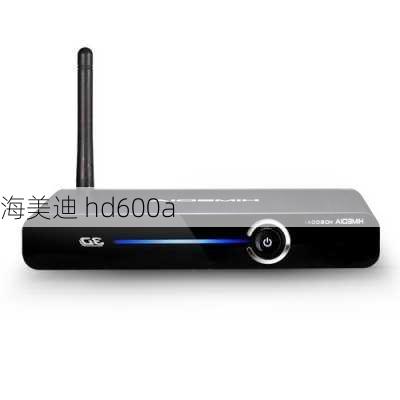 海美迪 hd600a