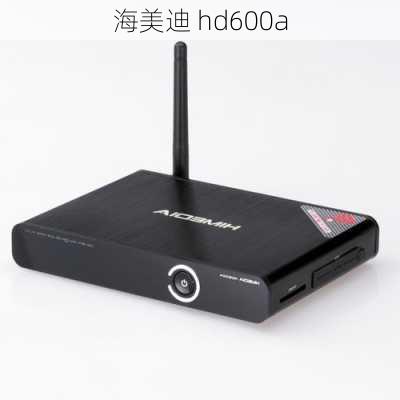 海美迪 hd600a