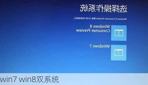 win7 win8双系统