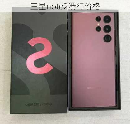 三星note2港行价格