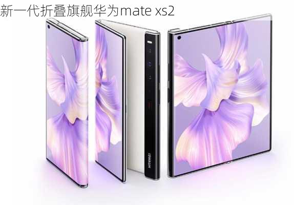 新一代折叠旗舰华为mate xs2