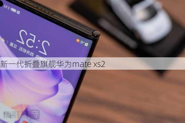 新一代折叠旗舰华为mate xs2