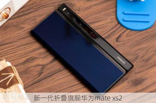 新一代折叠旗舰华为mate xs2