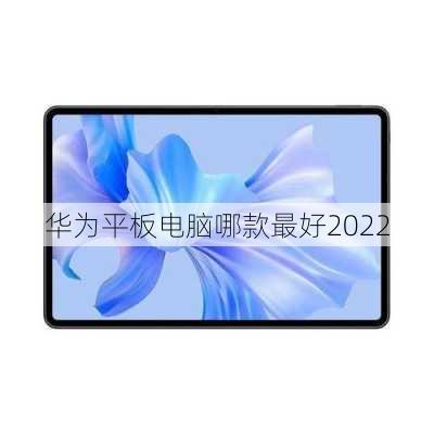 华为平板电脑哪款最好2022