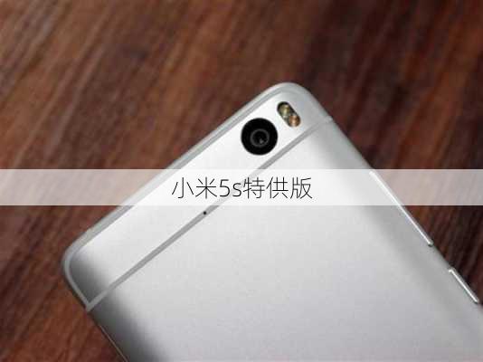 小米5s特供版