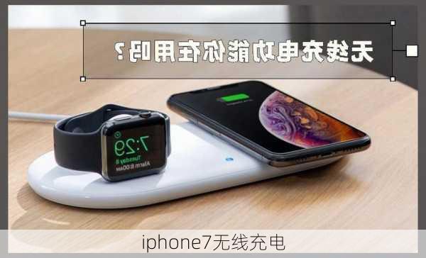 iphone7无线充电