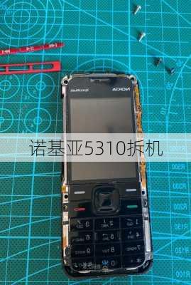 诺基亚5310拆机