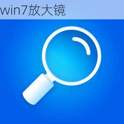 win7放大镜