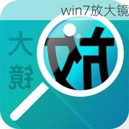 win7放大镜