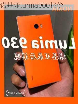 诺基亚lumia900报价