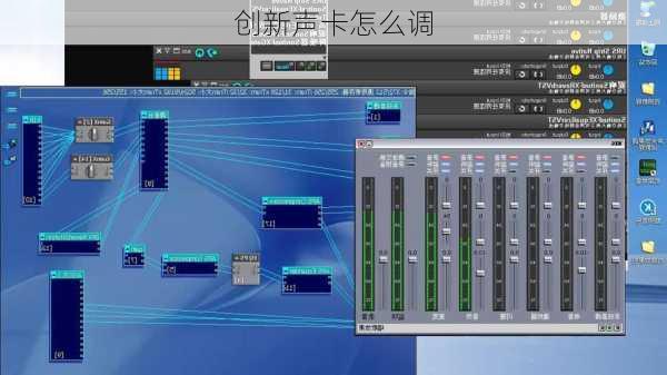 创新声卡怎么调