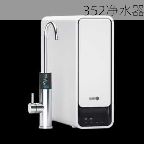 352净水器