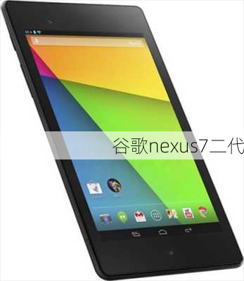 谷歌nexus7二代