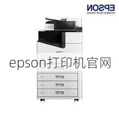 epson打印机官网