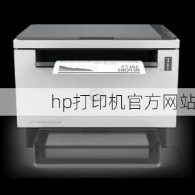 hp打印机官方网站