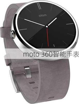 moto 360智能手表