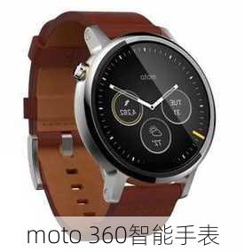 moto 360智能手表