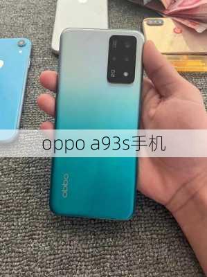 oppo a93s手机