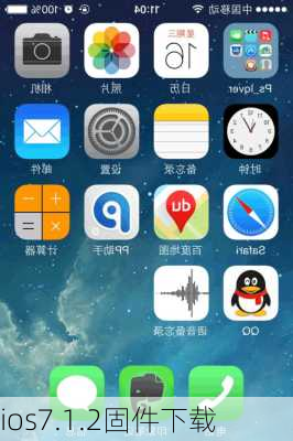 ios7.1.2固件下载