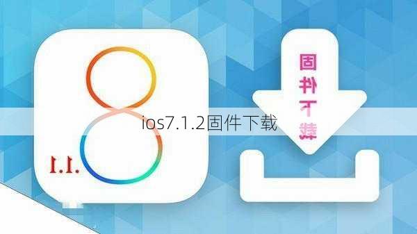 ios7.1.2固件下载