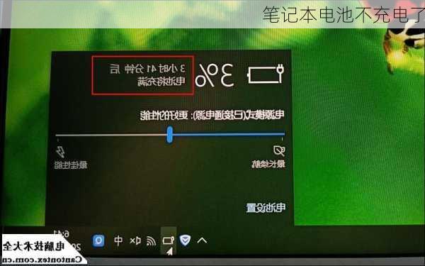笔记本电池不充电了
