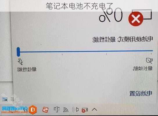 笔记本电池不充电了