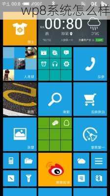 wp8系统怎么样