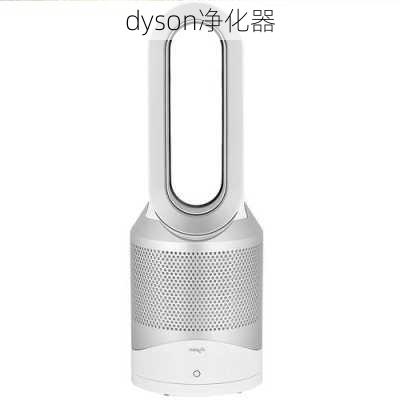 dyson净化器