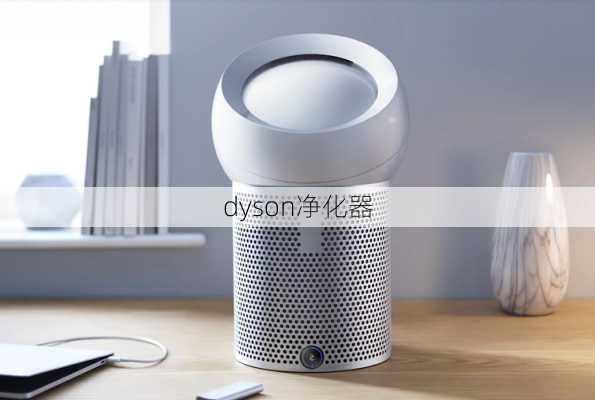 dyson净化器