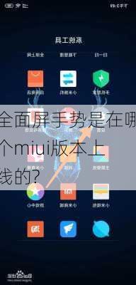 全面屏手势是在哪个miui版本上线的?