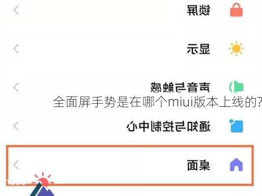 全面屏手势是在哪个miui版本上线的?