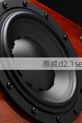 惠威d2.1se