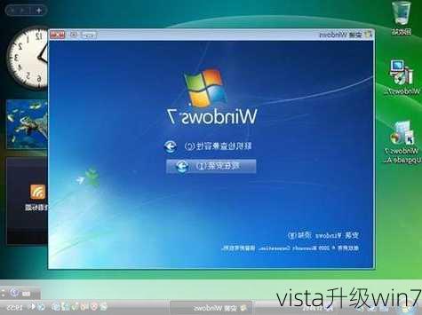 vista升级win7