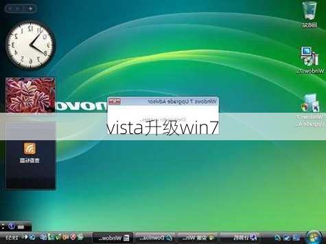 vista升级win7