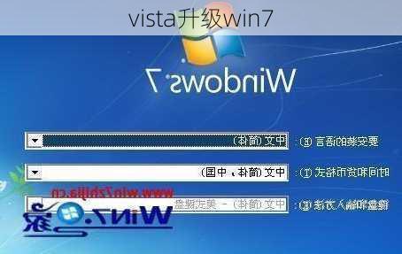 vista升级win7